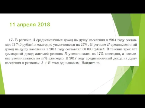 11 апреля 2018