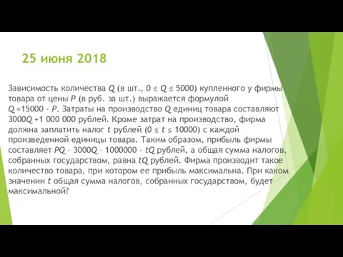 25 июня 2018 Зависимость количества Q (в шт., 0 ≤ Q