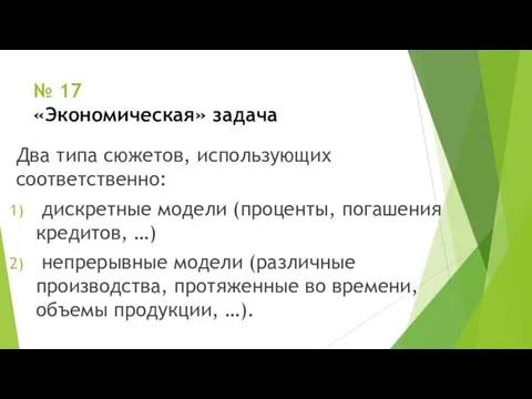 № 17 «Экономическая» задача Два типа сюжетов, использующих соответственно: дискретные модели