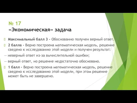 № 17 «Экономическая» задача Максимальный балл 3 - Обоснованно получен верный