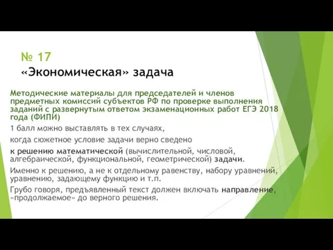 № 17 «Экономическая» задача Методические материалы для председателей и членов предметных