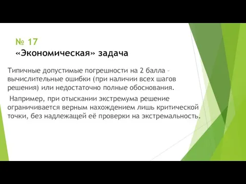 № 17 «Экономическая» задача Типичные допустимые погрешности на 2 балла –