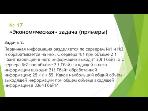 № 17 «Экономическая» задача (примеры) Задача 2. Первичная информация разделяется по