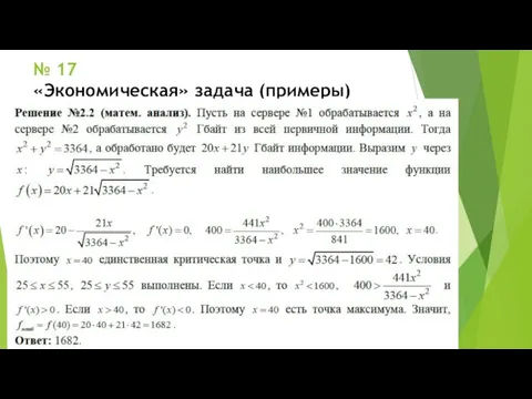 № 17 «Экономическая» задача (примеры)