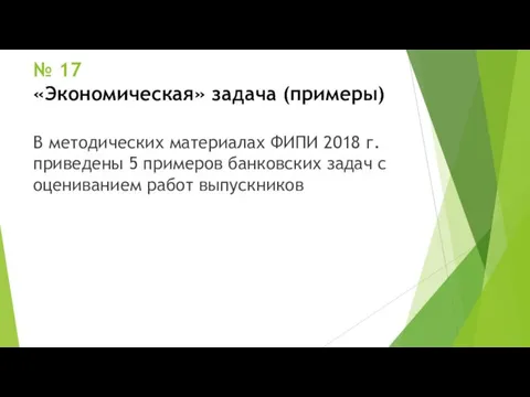 № 17 «Экономическая» задача (примеры) В методических материалах ФИПИ 2018 г.