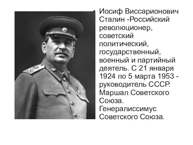 Иосиф Виссарионович Сталин -Российский революционер, советский политический, государственный, военный и партийный