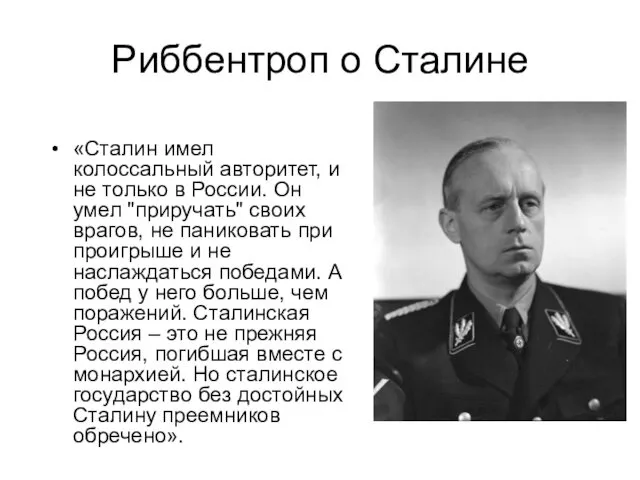 Риббентроп о Сталине «Сталин имел колоссальный авторитет, и не только в