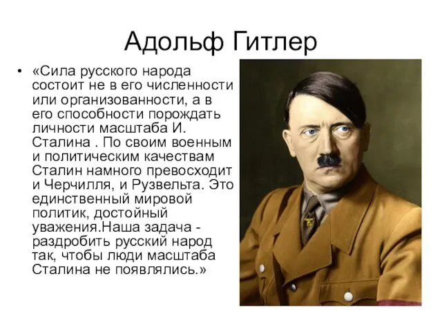 Адольф Гитлер «Сила русского народа состоит не в его численности или