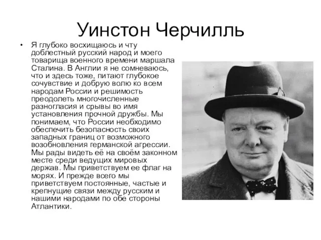 Уинстон Черчилль Я глубоко восхищаюсь и чту доблестный русский народ и