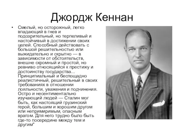 Джордж Кеннан Смелый, но осторожный, легко впадающий в гнев и подозрительный,