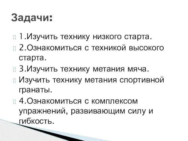 1.Изучить технику низкого старта. 2.Ознакомиться с техникой высокого старта. 3.Изучить технику