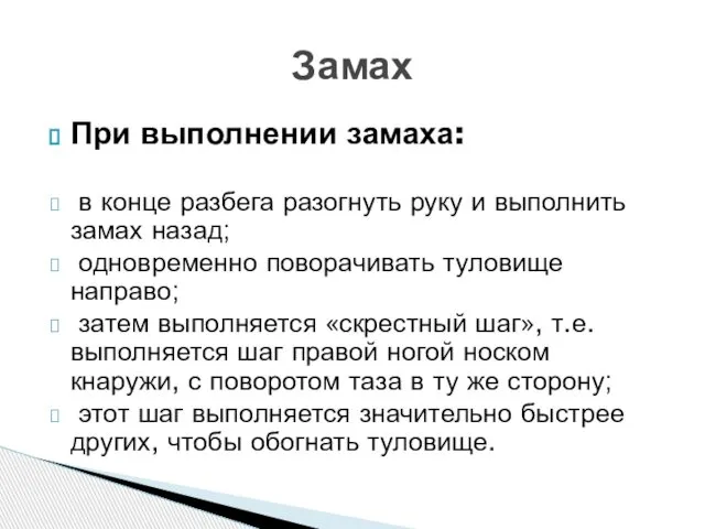 При выполнении замаха: в конце разбега разогнуть руку и выполнить замах