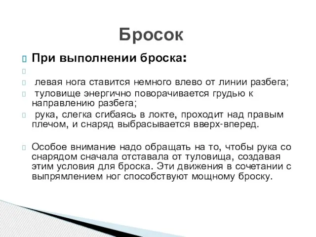 При выполнении броска: левая нога ставится немного влево от линии разбега;