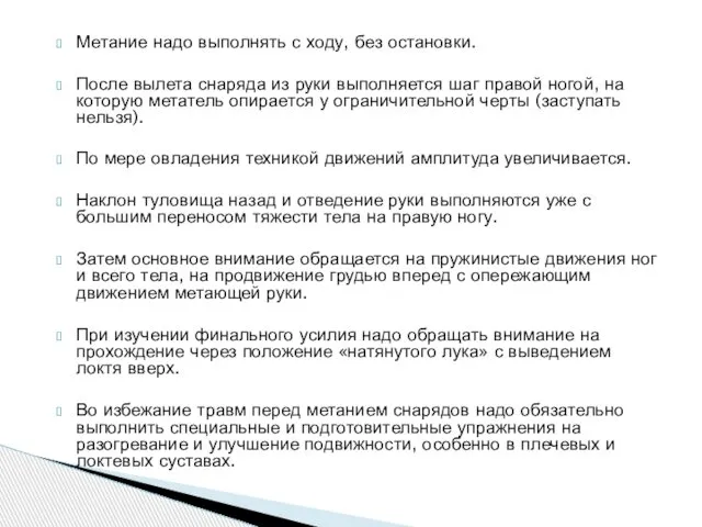 Метание надо выполнять с ходу, без остановки. После вылета снаряда из