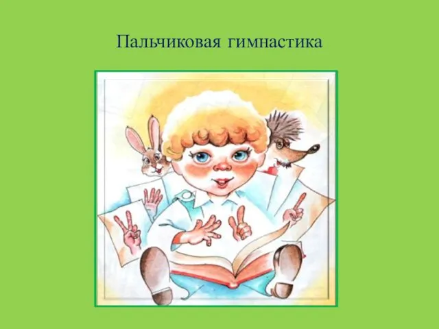 Пальчиковая гимнастика