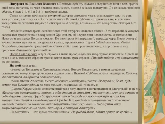 Литургия св. Василия Великого в Великую субботу должна совершаться позже всех