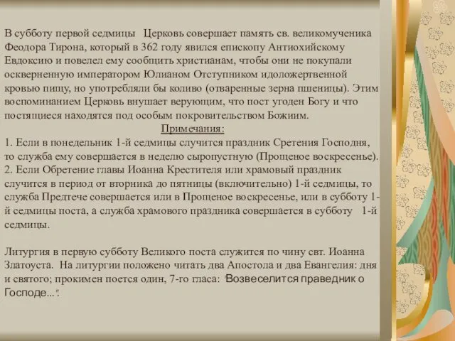 В субботу первой седмицы Церковь совершает память св. великомученика Феодора Тирона,