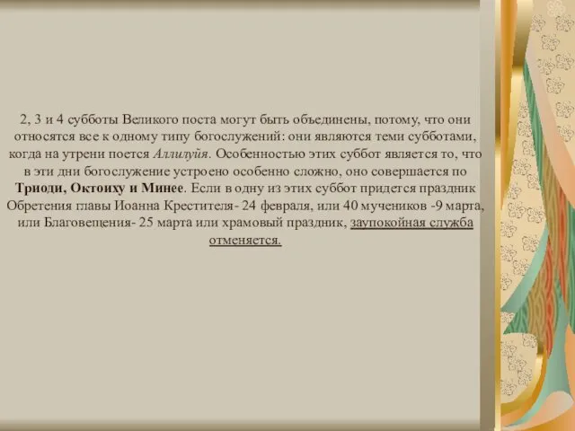 2, 3 и 4 субботы Великого поста могут быть объединены, потому,