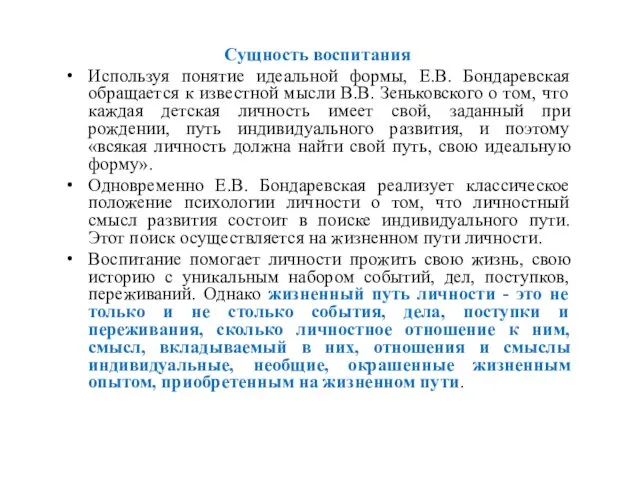 Сущность воспитания Используя понятие идеальной формы, Е.В. Бондаревская обращается к известной