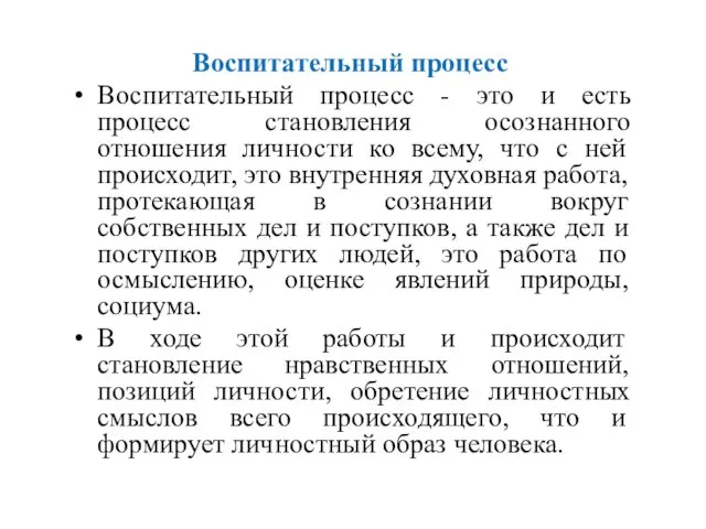 Воспитательный процесс Воспитательный процесс - это и есть процесс становления осознанного