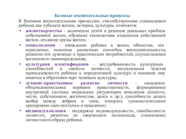 Базовые воспитательные процессы К базовым воспитательным процессам, способствующим становлению ребенка как