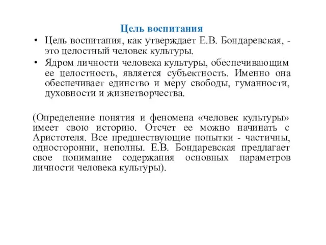 Цель воспитания Цель воспитания, как утверждает Е.В. Бондаревская, - это целостный