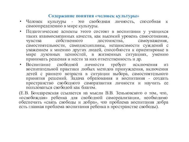 Содержание понятия «человек культуры» Человек культуры - это свободная личность, способная