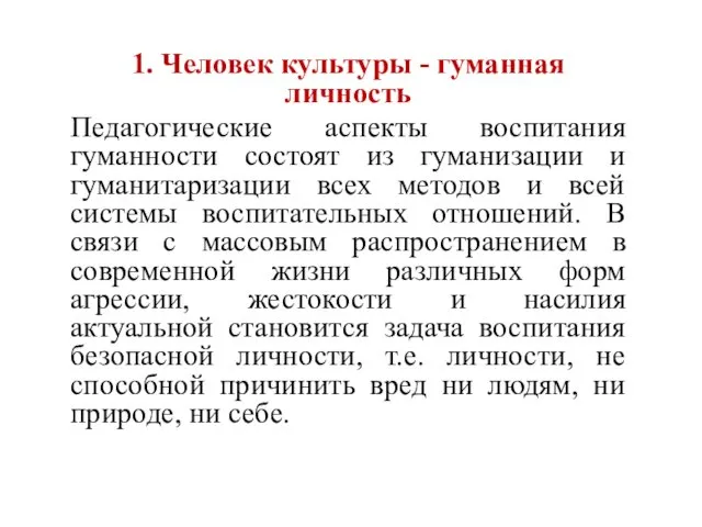 1. Человек культуры - гуманная личность Педагогические аспекты воспитания гуманности состоят