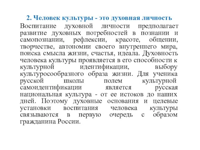 2. Человек культуры - это духовная личность Воспитание духовной личности предполагает