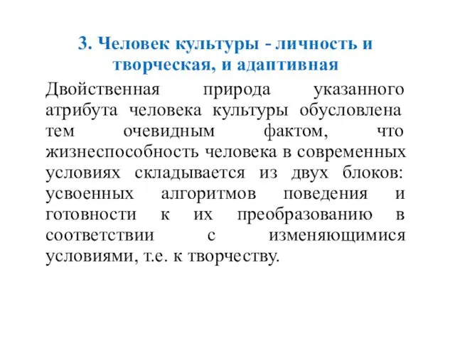 3. Человек культуры - личность и творческая, и адаптивная Двойственная природа