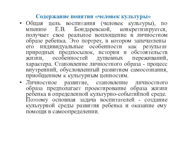 Содержание понятия «человек культуры» Общая цель воспитания (человек культуры), по мнению