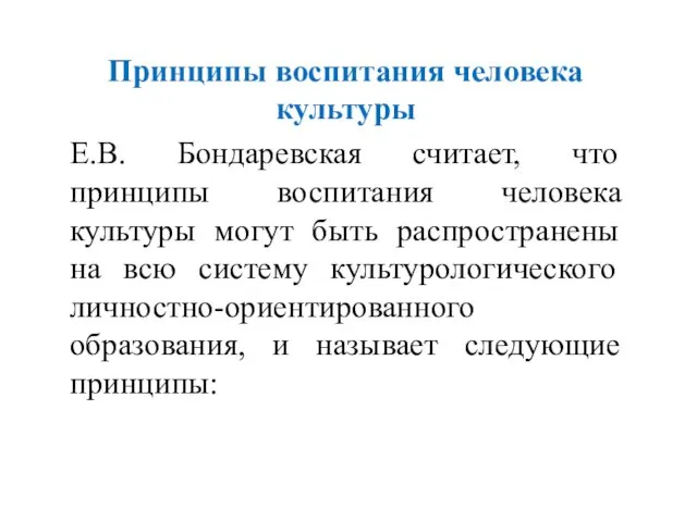 Принципы воспитания человека культуры Е.В. Бондаревская считает, что принципы воспитания человека