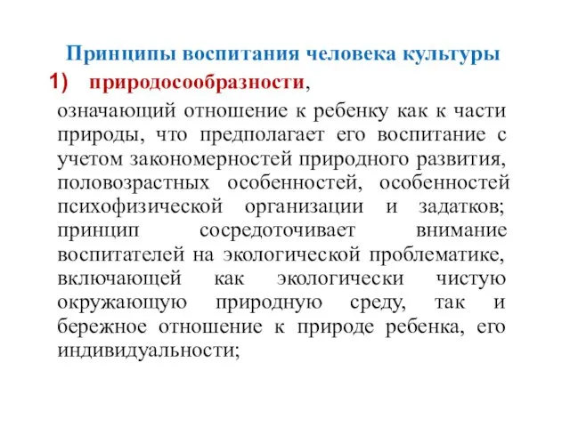 Принципы воспитания человека культуры природосообразности, означающий отношение к ребенку как к