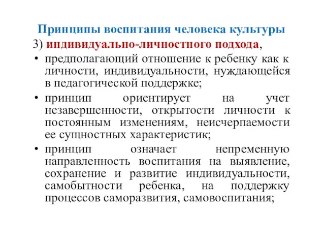 Принципы воспитания человека культуры 3) индивидуально-личностного подхода, предполагающий отношение к ребенку