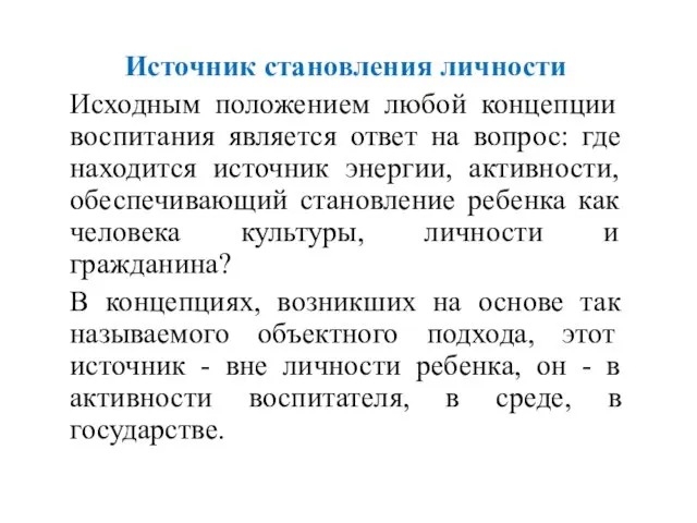 Источник становления личности Исходным положением любой концепции воспитания является ответ на