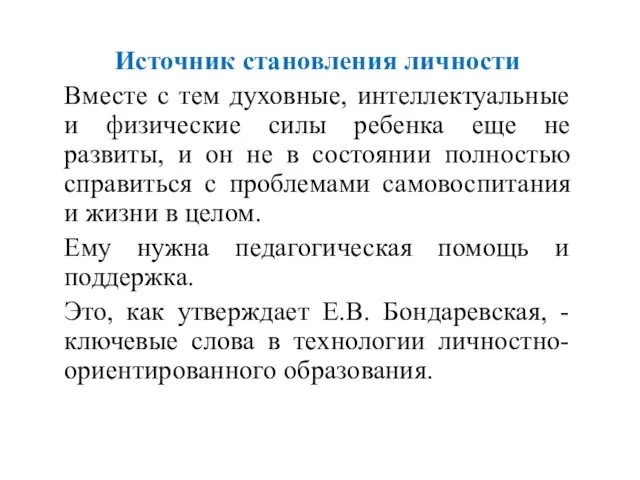 Источник становления личности Вместе с тем духовные, интеллектуальные и физические силы