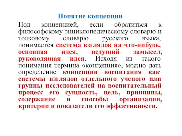 Понятие концепции Под концепцией, если обратиться к философскому энциклопедическому словарю и