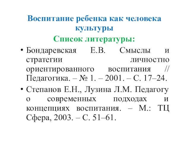 Воспитание ребенка как человека культуры Список литературы: Бондаревская Е.В. Смыслы и