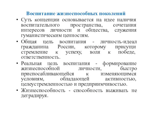 Воспитание жизнеспособных поколений Суть концепции основывается на идее наличия воспитательного пространства,