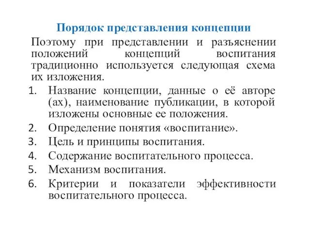 Порядок представления концепции Поэтому при представлении и разъяснении положений концепций воспитания