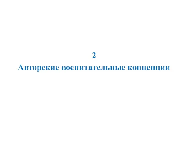 2 Авторские воспитательные концепции