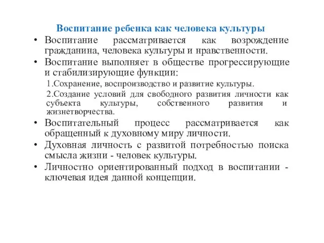 Воспитание ребенка как человека культуры Воспитание рассматривается как возрождение гражданина, человека