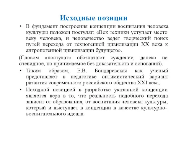 Исходные позиции В фундамент построения концепции воспитания человека культуры положен постулат: