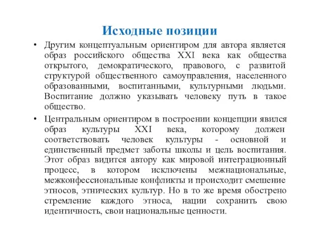 Исходные позиции Другим концептуальным ориентиром для автора является образ российского общества