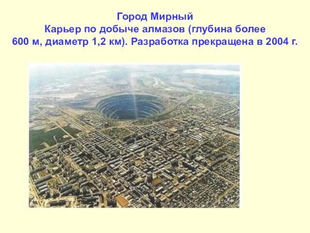 Город Мирный Карьер по добыче алмазов (глубина более 600 м, диаметр