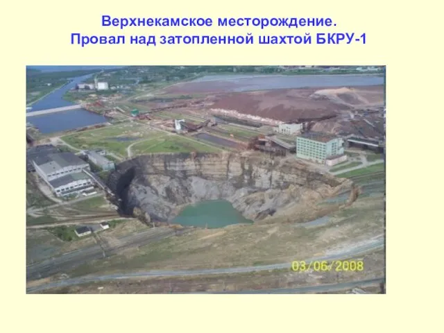 Верхнекамское месторождение. Провал над затопленной шахтой БКРУ-1