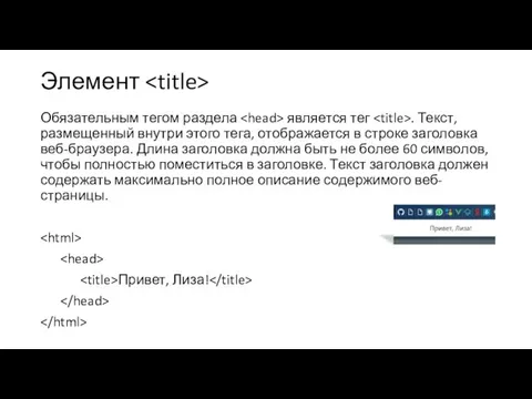 Элемент Обязательным тегом раздела является тег . Текст, размещенный внутри этого