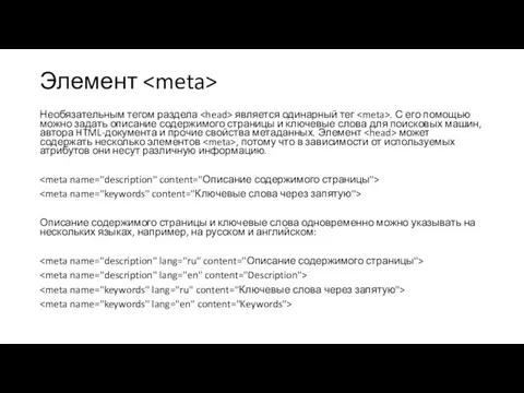 Элемент Необязательным тегом раздела является одинарный тег . С его помощью