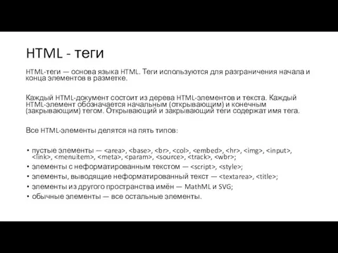 HTML - теги HTML-теги — основа языка HTML. Теги используются для