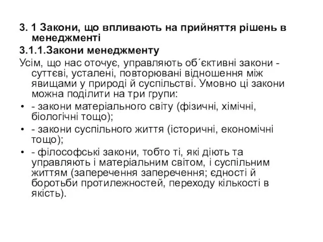 3. 1 Закони, що впливають на прийняття рішень в менеджменті 3.1.1.Закони